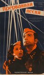 Смотреть Прерванная песня на хдрезка онлайн в HD качестве 720p