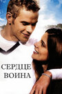 Смотреть Сердце воина на хдрезка онлайн в HD качестве 720p