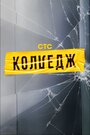 Смотреть Колледж на HDrezka онлайн в HD качестве 720p