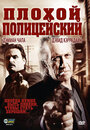 Смотреть Плохой полицейский онлайн в HD качестве 