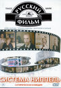 Смотреть Система «Ниппель» на HDrezka онлайн в HD качестве 720p