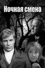 Смотреть Ночная смена на HDrezka онлайн в HD качестве 720p