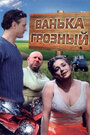 Смотреть Ванька Грозный на HDrezka онлайн в HD качестве 720p