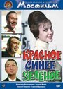 Смотреть Красное, синее, зеленое онлайн в HD качестве 