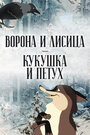 Смотреть Ворона и Лисица, Кукушка и Петух на HDrezka онлайн в HD качестве 720p