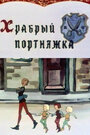Смотреть Храбрый портняжка на хдрезка онлайн в HD качестве 720p