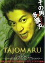Смотреть Тадзёмару на хдрезка онлайн в HD качестве 720p