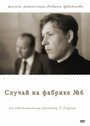 Смотреть Случай на фабрике №6 на HDrezka онлайн в HD качестве 720p