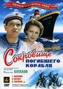 Смотреть Сокровища погибшего корабля на HDrezka онлайн в HD качестве 720p