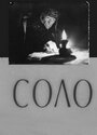 Смотреть Соло на HDrezka онлайн в HD качестве 720p