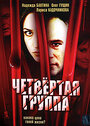 Смотреть Четвертая группа на хдрезка онлайн в HD качестве 720p