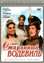 Смотреть Старинный водевиль на хдрезка онлайн в HD качестве 720p