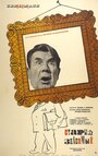 Смотреть Старый знакомый на хдрезка онлайн в HD качестве 720p