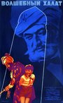 Смотреть Волшебный халат онлайн в HD качестве 720p