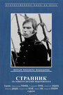 Смотреть Странник на хдрезка онлайн в HD качестве 720p