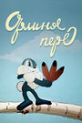 Смотреть Орлиное перо на хдрезка онлайн в HD качестве 720p
