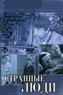 Смотреть Странные люди на HDrezka онлайн в HD качестве 720p