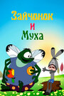 Смотреть Зайчонок и муха на хдрезка онлайн в HD качестве 720p