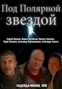 Смотреть Под Полярной звездой на хдрезка онлайн в HD качестве 720p