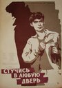 Смотреть Стучись в любую дверь на хдрезка онлайн в HD качестве 720p