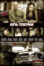 Смотреть Дочь генерала — Татьяна на хдрезка онлайн в HD качестве 720p