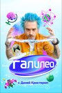 Смотреть Галилео с Даней Крастером на хдрезка онлайн в HD качестве 720p