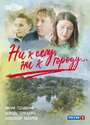 Смотреть Ни к селу, ни к городу на хдрезка онлайн в HD качестве 720p