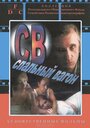 Смотреть СВ. Спальный вагон на хдрезка онлайн в HD качестве 720p