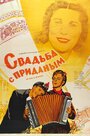 Смотреть Свадьба с приданым на хдрезка онлайн в HD качестве 720p