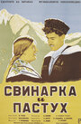 Смотреть Свинарка и пастух на хдрезка онлайн в HD качестве 720p
