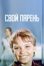 Смотреть Свой парень на хдрезка онлайн в HD качестве 720p