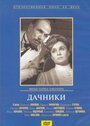 Смотреть Дачники на хдрезка онлайн в HD качестве 720p