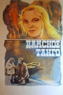Смотреть Дамское танго на хдрезка онлайн в HD качестве 720p