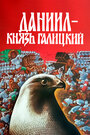 Смотреть Даниил – князь Галицкий на хдрезка онлайн в HD качестве 720p