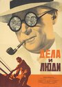 Смотреть Дела и люди на HDrezka онлайн в HD качестве 720p