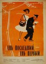 Смотреть День последний, день первый на HDrezka онлайн в HD качестве 720p
