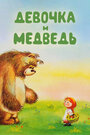 Смотреть Девочка и Медведь на HDrezka онлайн в HD качестве 720p