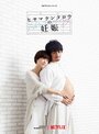 Смотреть Он в положении на хдрезка онлайн в HD качестве 720p