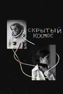 Смотреть Скрытый космос на хдрезка онлайн в HD качестве 720p