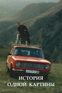 Смотреть История одной картины на HDrezka онлайн в HD качестве 720p