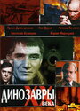 Смотреть Динозавры ХХ века на хдрезка онлайн в HD качестве 720p