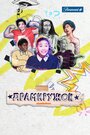 Смотреть Клуб драмы на HDrezka онлайн в HD качестве 720p