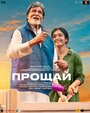 Смотреть Прощай на HDrezka онлайн в HD качестве 720p