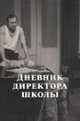 Смотреть Дневник директора школы на хдрезка онлайн в HD качестве 720p