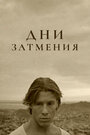 Смотреть Дни затмения на хдрезка онлайн в HD качестве 720p