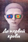 Смотреть До первой крови на HDrezka онлайн в HD качестве 720p