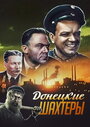 Смотреть Донецкие шахтеры на HDrezka онлайн в HD качестве 720p