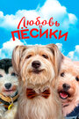 Смотреть Любовь и пёсики на HDrezka онлайн в HD качестве 720p