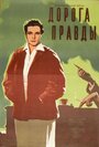 Смотреть Дорога правды на HDrezka онлайн в HD качестве 720p