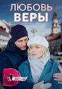 Смотреть Любовь Веры на HDrezka онлайн в HD качестве 720p